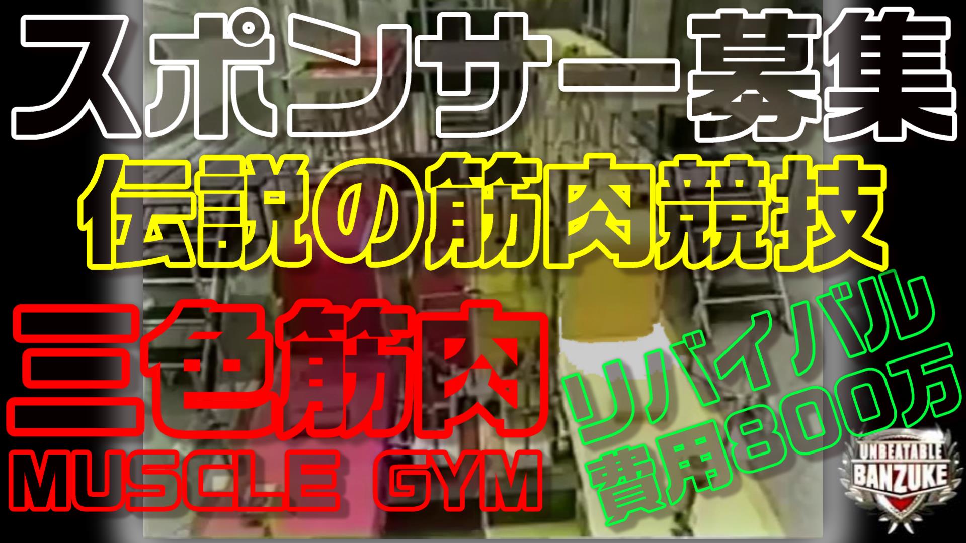 【スポンサー募集】筋肉番付-Unbeatable Banzuke-伝説の競技「THE FINAL PUSH-UP×MUSCLE GYM」リバイバル企画