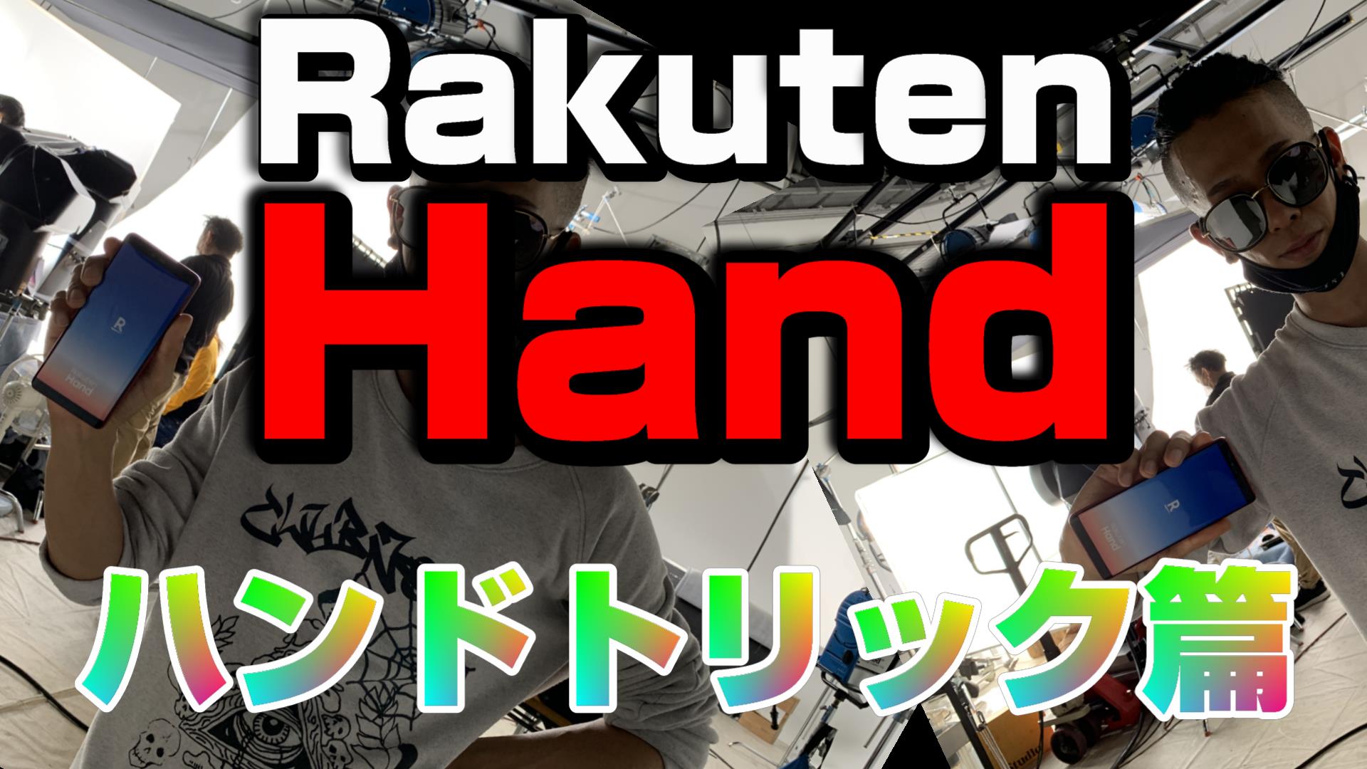 CMメイキング映像公開!「Rakuten Hand ハンドトリック篇 × クリスタルパフォーマーMASAKI」